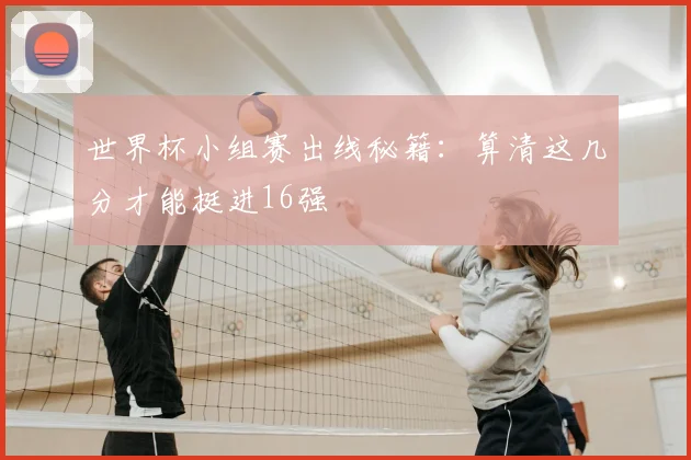 世界杯小组赛出线秘籍：算清这几分才能挺进16强
