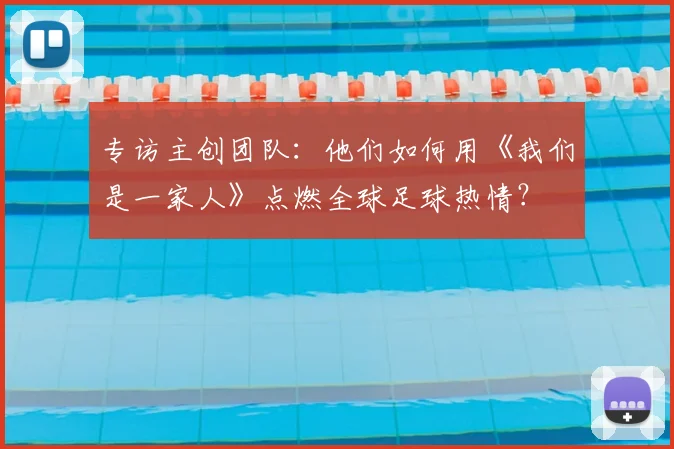 专访主创团队：他们如何用《我们是一家人》点燃全球足球热情？