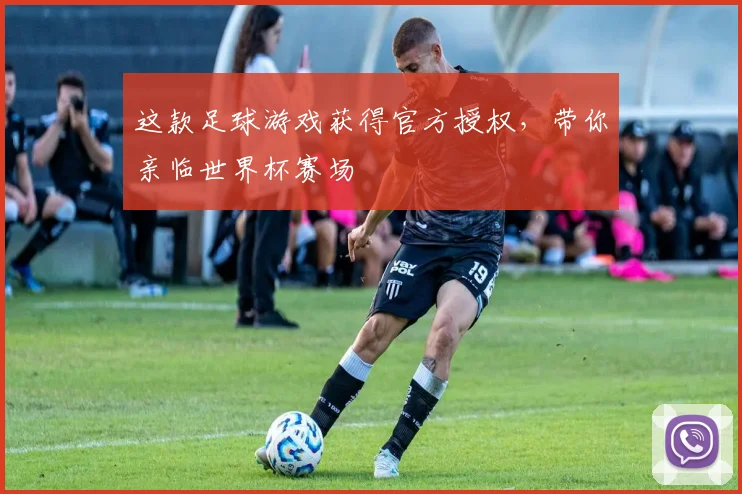 这款足球游戏获得官方授权，带你亲临世界杯赛场