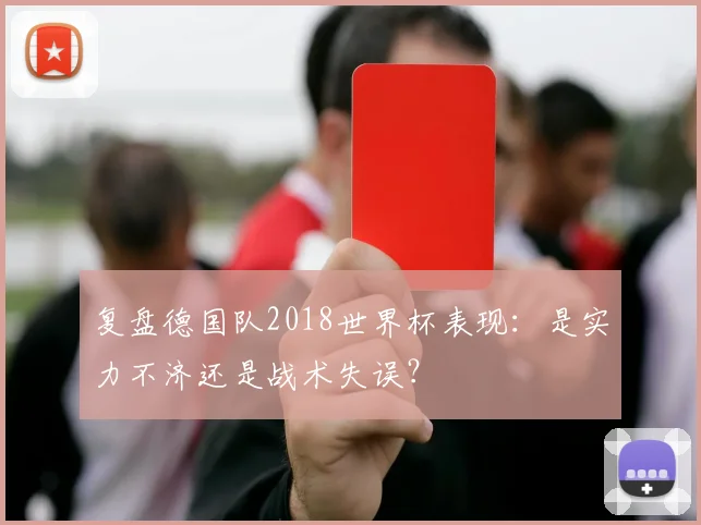 复盘德国队2018世界杯表现：是实力不济还是战术失误？