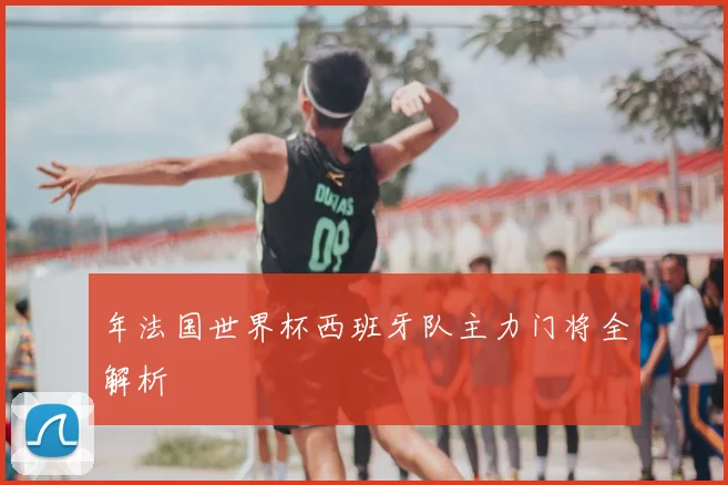 年法国世界杯西班牙队主力门将全解析