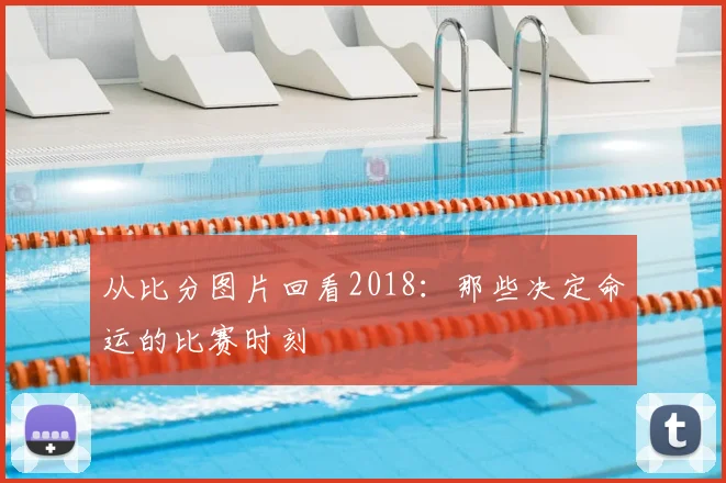 从比分图片回看2018：那些决定命运的比赛时刻