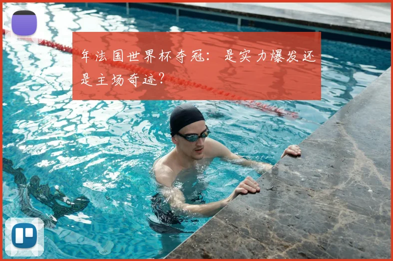 年法国世界杯夺冠：是实力爆发还是主场奇迹？