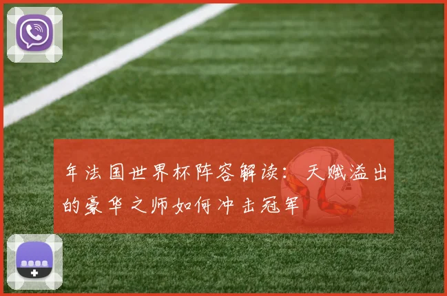 年法国世界杯阵容解读：天赋溢出的豪华之师如何冲击冠军